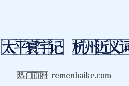 太平寰宇记·杭州近义词是什么意思的图片